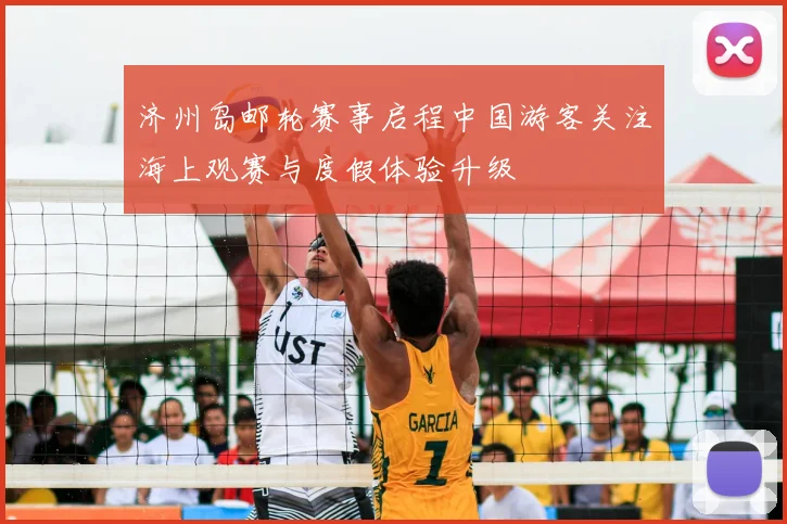 济州岛邮轮赛事启程中国游客关注海上观赛与度假体验升级