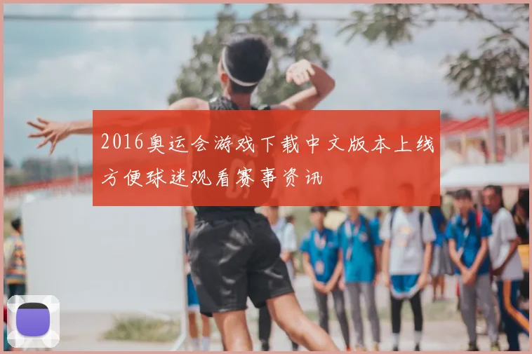 2016奥运会游戏下载中文版本上线方便球迷观看赛事资讯