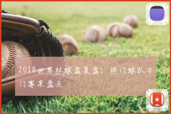 2018世界杯球盘复盘：热门球队冷门赛果盘点