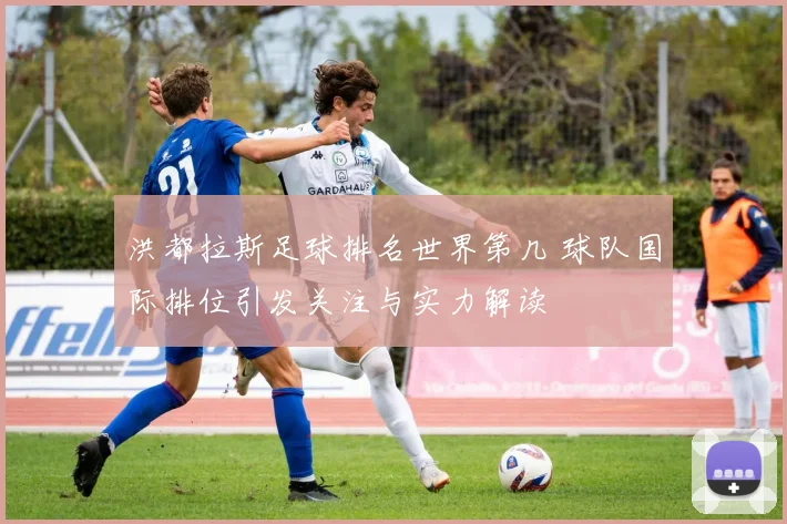 洪都拉斯足球排名世界第几 球队国际排位引发关注与实力解读