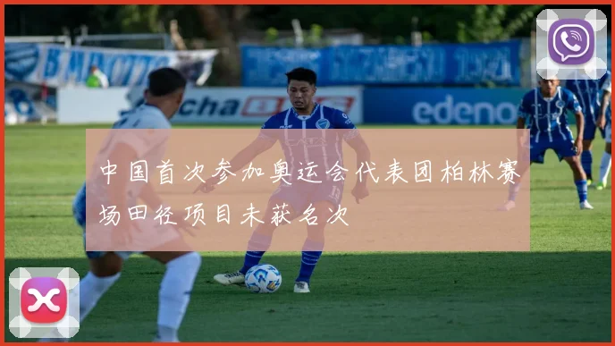 中国首次参加奥运会代表团柏林赛场田径项目未获名次