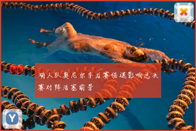 湖人队奥尼尔季后赛伤退影响总决赛对阵活塞前景