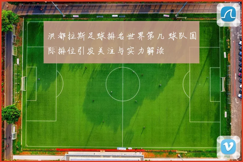 洪都拉斯足球排名世界第几 球队国际排位引发关注与实力解读