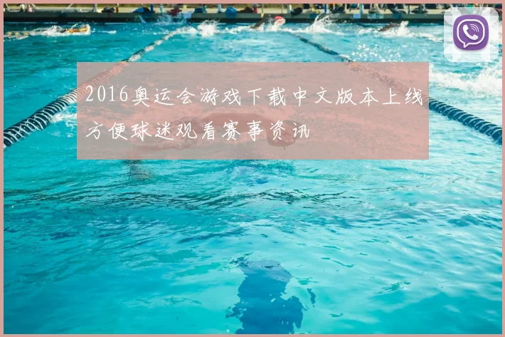 2016奥运会游戏下载中文版本上线方便球迷观看赛事资讯