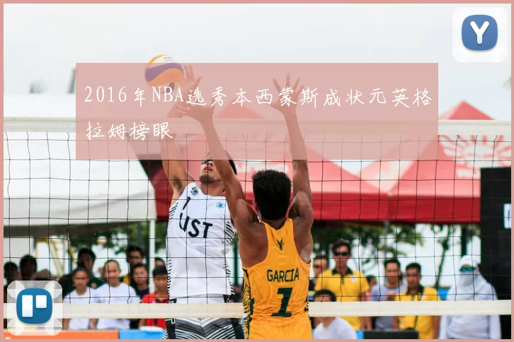 2016年NBA选秀本西蒙斯成状元英格拉姆榜眼