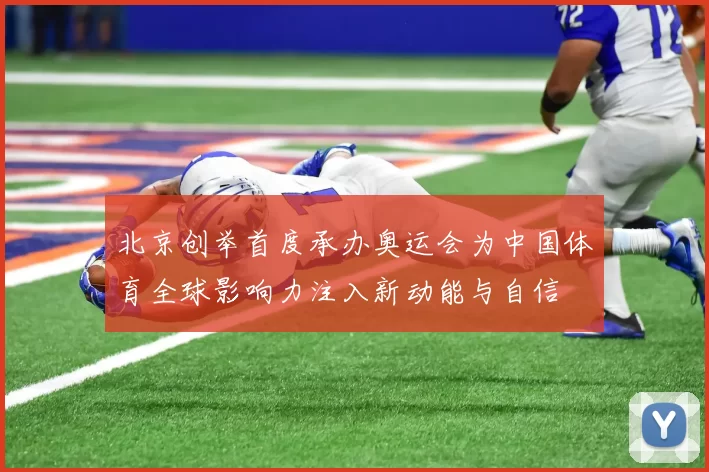 北京创举首度承办奥运会为中国体育全球影响力注入新动能与自信