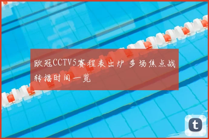 欧冠CCTV5赛程表出炉 多场焦点战转播时间一览