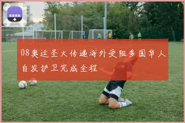 08奥运圣火传递海外受阻多国华人自发护卫完成全程