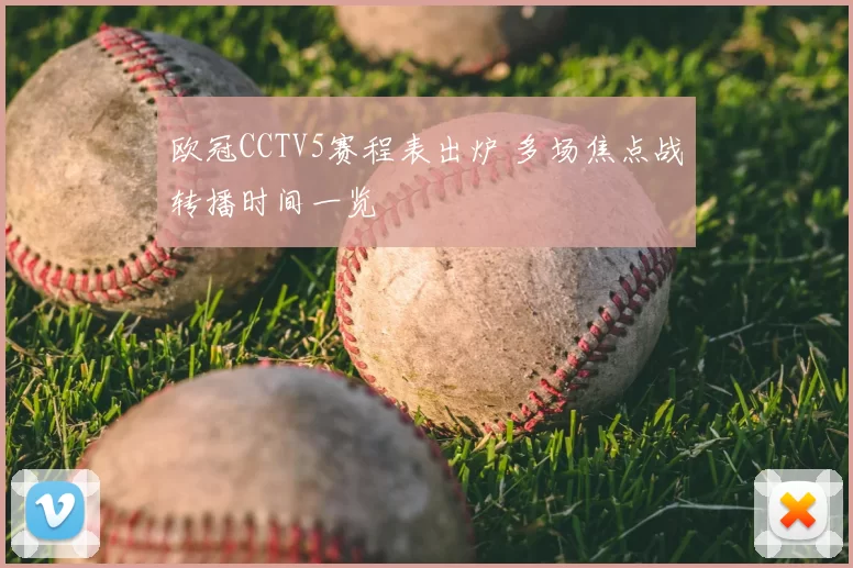 欧冠CCTV5赛程表出炉 多场焦点战转播时间一览