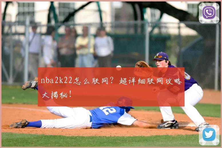 nba2k22怎么联网？超详细联网攻略大揭秘！