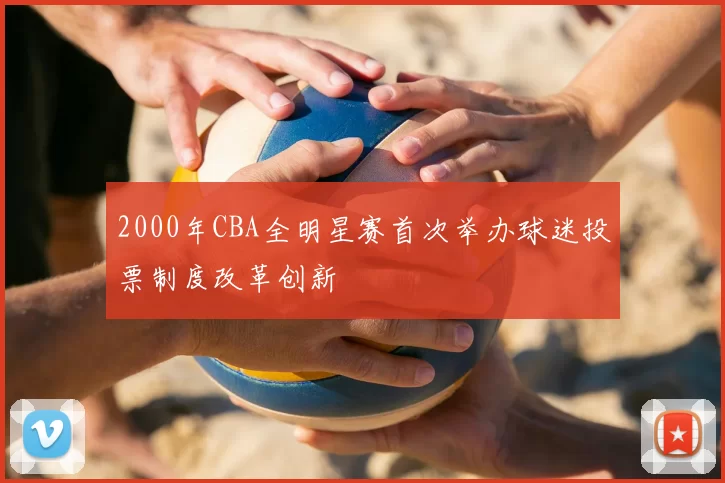 2000年CBA全明星赛首次举办球迷投票制度改革创新