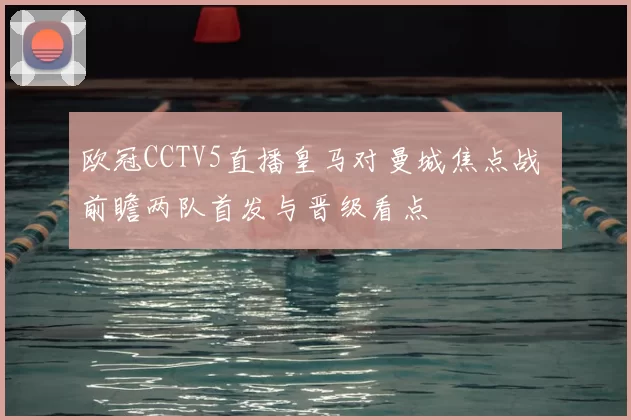 欧冠CCTV5直播皇马对曼城焦点战 前瞻两队首发与晋级看点