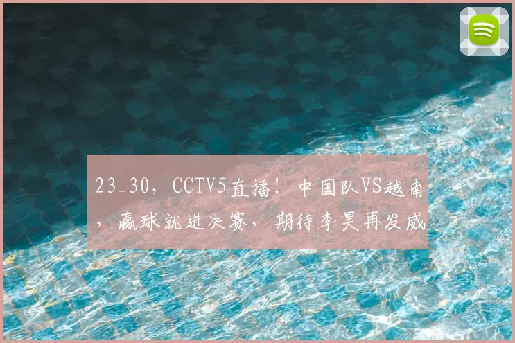 23_30，CCTV5直播！中国队VS越南，赢球就进决赛，期待李昊再发威