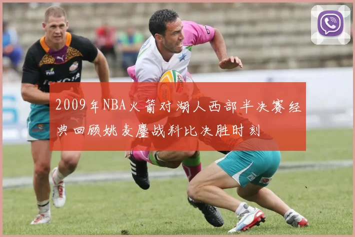 2009年NBA火箭对湖人西部半决赛经典回顾姚麦鏖战科比决胜时刻