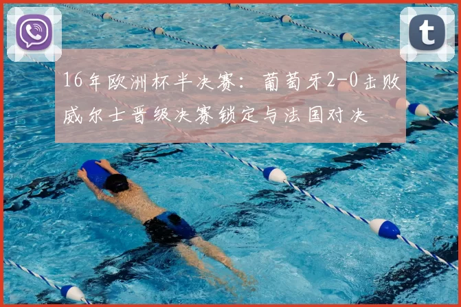 16年欧洲杯半决赛:葡萄牙2-0击败威尔士晋级决赛锁定与法国对决