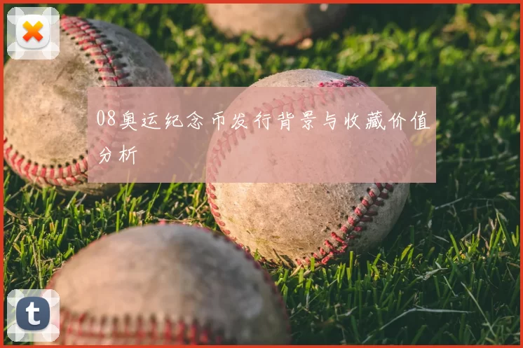 08奥运纪念币发行背景与收藏价值分析