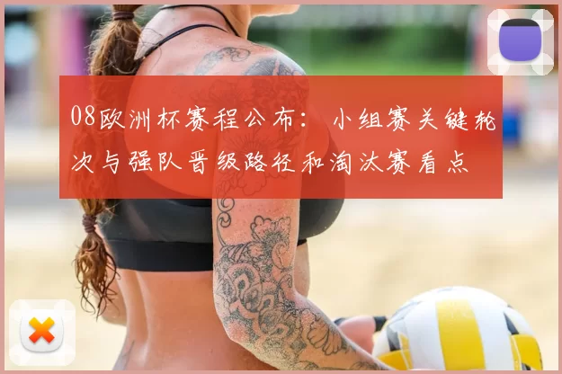08欧洲杯赛程公布：小组赛关键轮次与强队晋级路径和淘汰赛看点