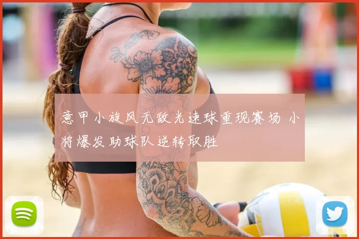 意甲小旋风无敌光速球重现赛场 小将爆发助球队逆转取胜