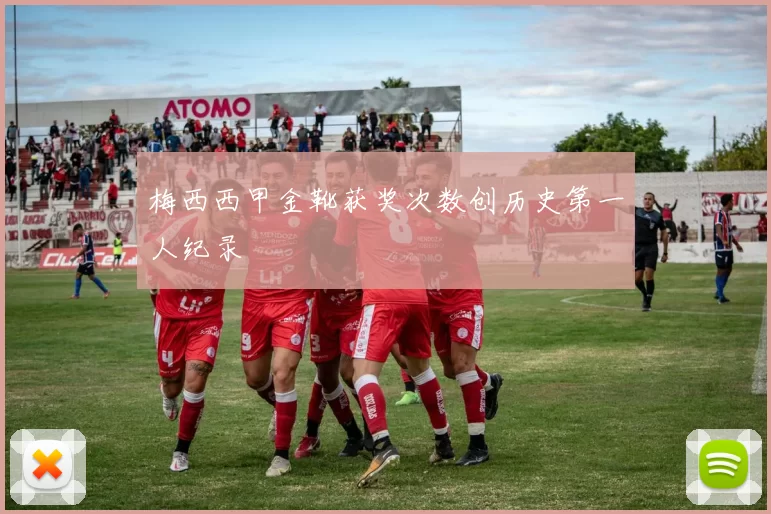 梅西西甲金靴获奖次数创历史第一人纪录