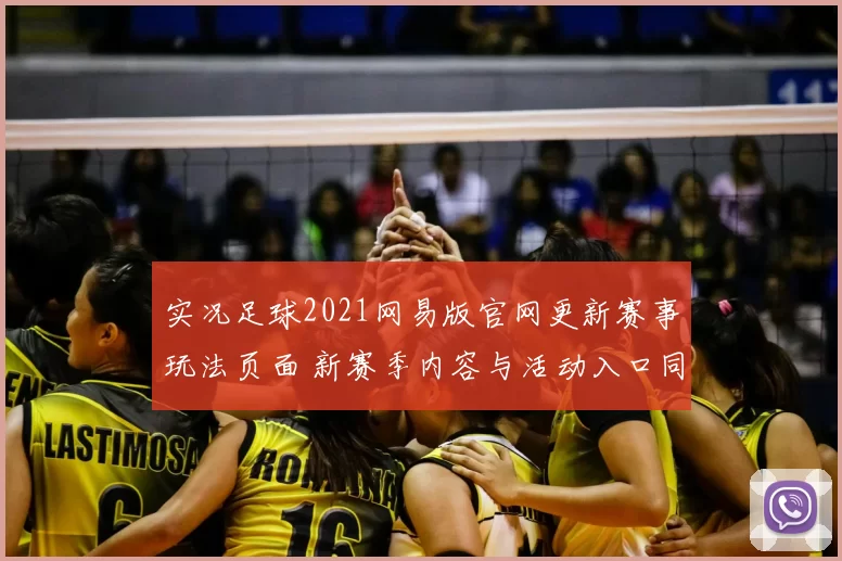 实况足球2021网易版官网更新赛事玩法页面 新赛季内容与活动入口同步上线