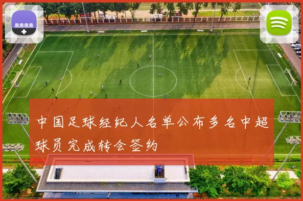 中国足球经纪人名单公布多名中超球员完成转会签约