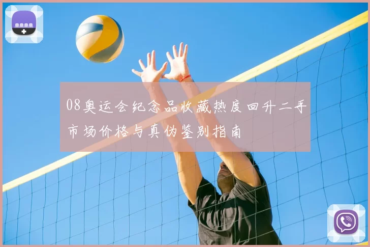 08奥运会纪念品收藏热度回升二手市场价格与真伪鉴别指南