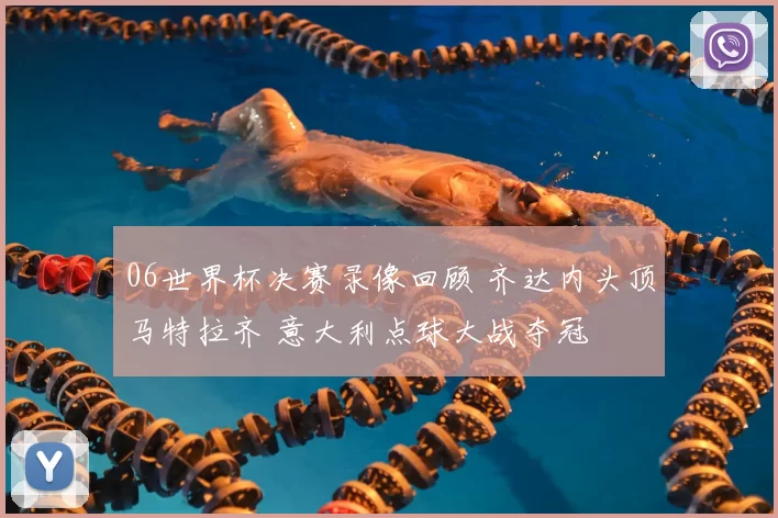 06世界杯决赛录像回顾 齐达内头顶马特拉齐 意大利点球大战夺冠