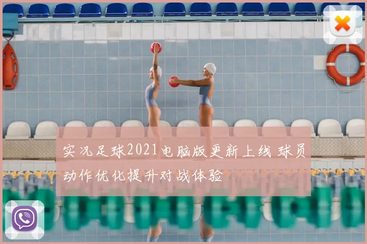 实况足球2021电脑版更新上线 球员动作优化提升对战体验