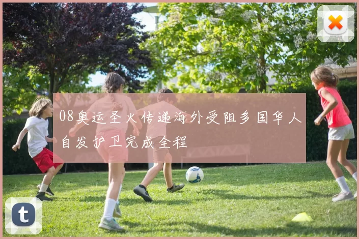 08奥运圣火传递海外受阻多国华人自发护卫完成全程