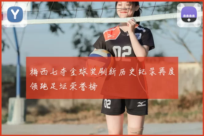 梅西七夺金球奖刷新历史纪录再度领跑足坛荣誉榜