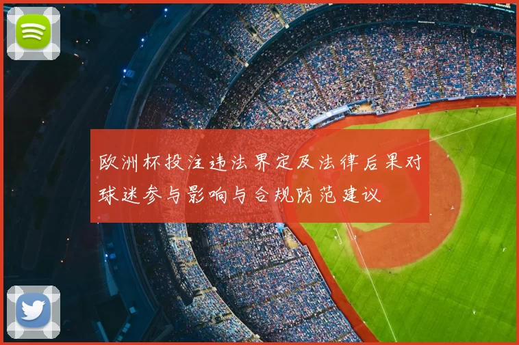 欧洲杯投注违法界定及法律后果对球迷参与影响与合规防范建议