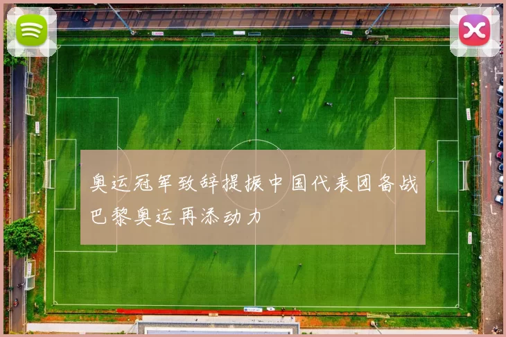 奥运冠军致辞提振中国代表团备战巴黎奥运再添动力