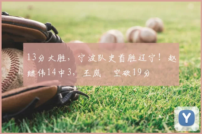 13分大胜，宁波队史首胜辽宁！赵继伟14中3，王岚嵚空砍19分