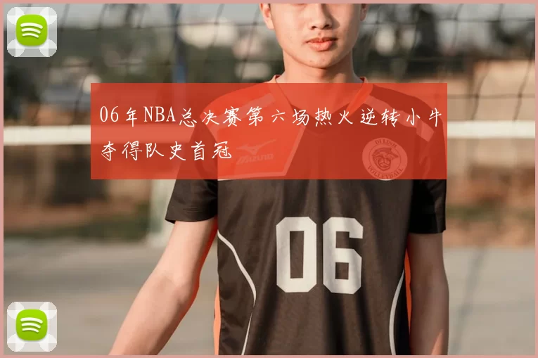 06年NBA总决赛第六场热火逆转小牛夺得队史首冠