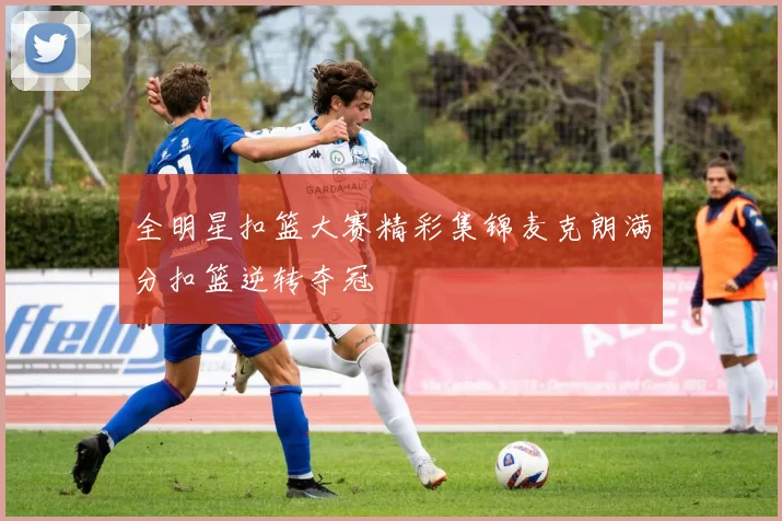 全明星扣篮大赛精彩集锦麦克朗满分扣篮逆转夺冠