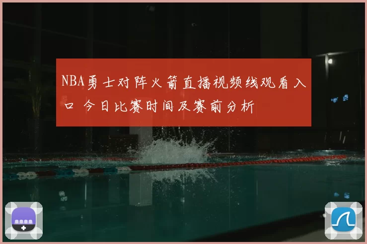 NBA勇士对阵火箭直播视频线观看入口 今日比赛时间及赛前分析
