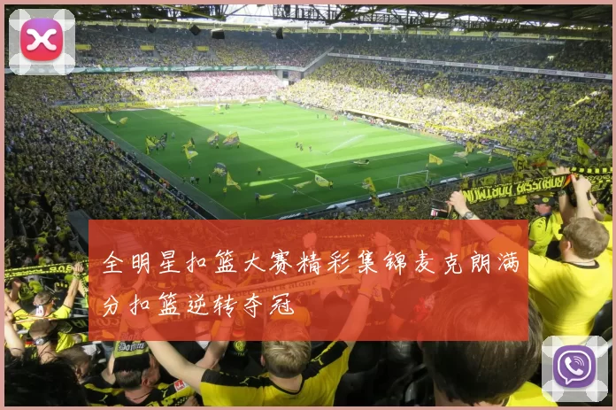 全明星扣篮大赛精彩集锦麦克朗满分扣篮逆转夺冠