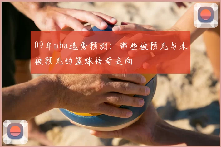 09年nba选秀预测：那些被预见与未被预见的篮球传奇走向