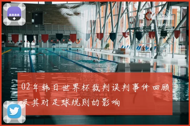 02年韩日世界杯裁判误判事件回顾及其对足球规则的影响